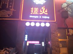 门面-搓火大都会(广安门总店)