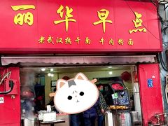 门面-丽华早点(大成路店)