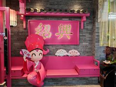 -寻宝记绍兴菜(状元店)