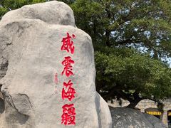 -刘公岛景区