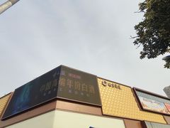 -南京商厦