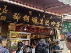 门面-马志善稀糊爛生熟肉店