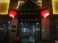 门面-化三驴肉汤(金明东街店)
