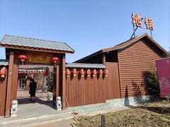 -同心园(好想你红枣小镇店)