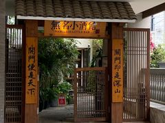 -无名小酒馆·湖北私房菜(昙华林店)