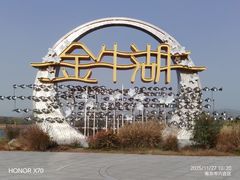 -南京金牛湖风景区