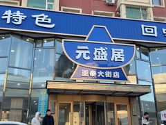 -元盛居(亚泰大街店)
