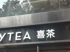 -喜茶(广州北京路惠福东店)