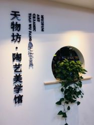 -陶缘陶艺美学馆(儿童公园店)