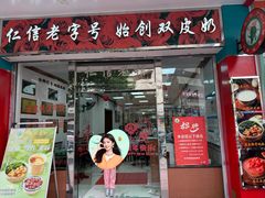 -仁信双皮奶(东川路店)