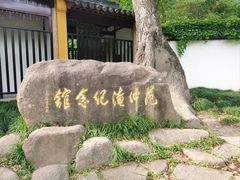 -苏州天平山风景名胜区-范仲淹纪念馆