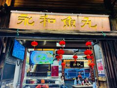 -永和鱼丸(南后街店)