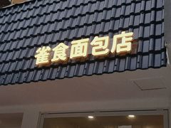 -雀食面包店(钟楼店)