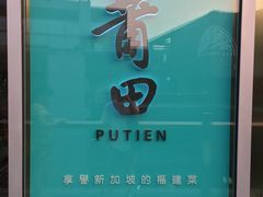 -莆田餐厅PUTIEN(三里屯店)