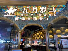 -五月罗马海鲜烤肉自助餐厅(印象城店)
