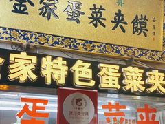 门面-老金家蛋菜夹馍(西安总店)