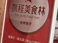 -莲餐厅·湖北菜·潜江小龙虾店(愚园路店)