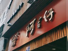 门面-阿吉仔(大元路店)