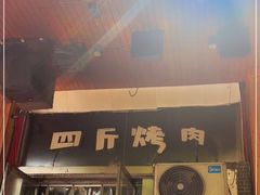 门面-吉志烤肉(太原总店)