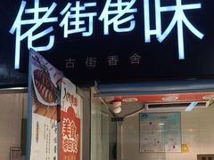 -佬街佬味(惠南地铁站店)