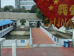 -公平路渡口(轮渡站)