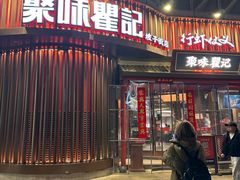 -聚味瞿记·龙虾堂(坡子街店)