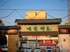 -清真·馬坡二旦烧烤(人生一串拍摄店)