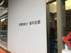 -Kraemer Paris苏豪路易士·嘉玛发廊