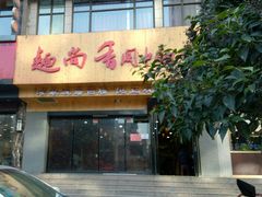 肉臊子-面尚香关中面馆(西荷店)