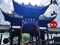 -青城山