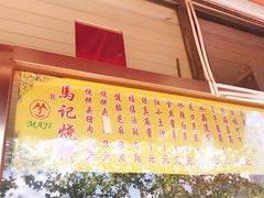 -马记精品烧饼店(新华道店)