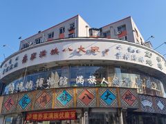 -乔家满族八大碗(流水沟店)