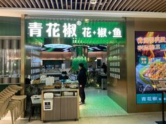 门面-青花椒花椒鱼(合生汇店)