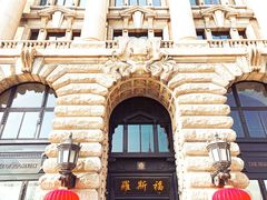 -上海和平饭店 Fairmont Peace Hotel