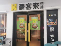 门面-豪客来牛排(重庆三峡广场步行街1704店)