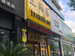 门面-三两春(浦三路店)