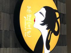 -茶理宜世(岭南站NOVA店)