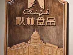 -秋林西餐厅