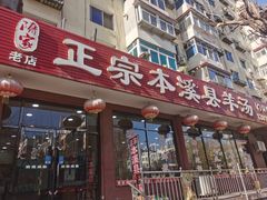 -正宗本溪县羊汤