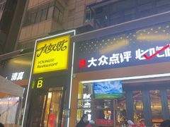 -有奴思烤肉·清真(正宁路店)
