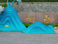 -烟台山景区