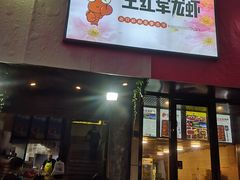-王红军龙虾(新民路店)