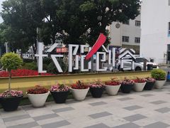 -长阳创谷
