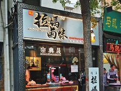 -清真拉妈卤味(回民街店)