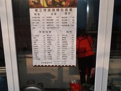 -老三烧烤(二环西路店)