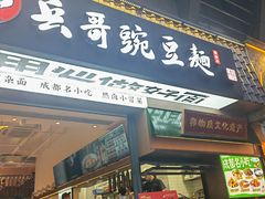 -兵哥豌豆面(建设巷店)