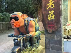 -高老庄·老溧阳·私房菜(南山竹海店)