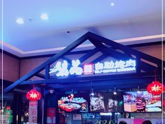 门面-梨花自助烤肉(天河城店)