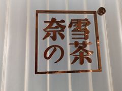 -奈雪的茶(skp店)