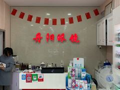 -罗创丹阳眼镜(童卫路店)